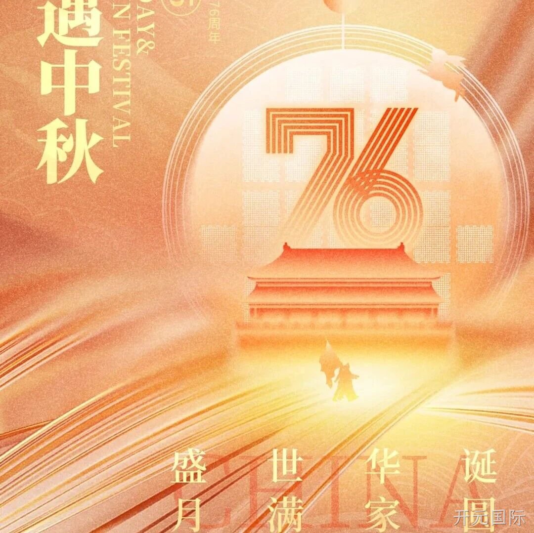 喜迎国庆，欢度中秋 | 开元国际</a>恭祝大家双节快乐！