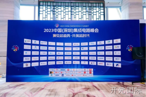 开元国际受邀参加2023中国（深圳）集成电路峰会