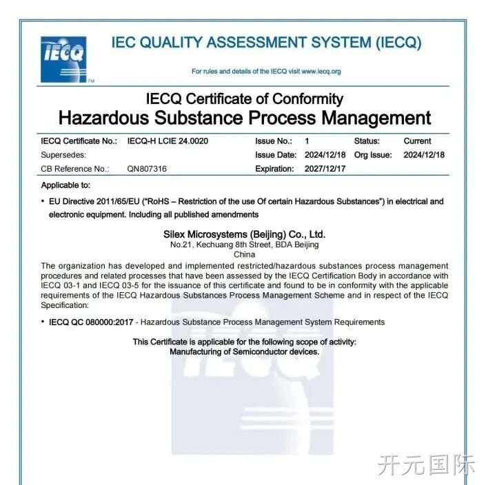 开元国际顺利通过QC080000体系认证