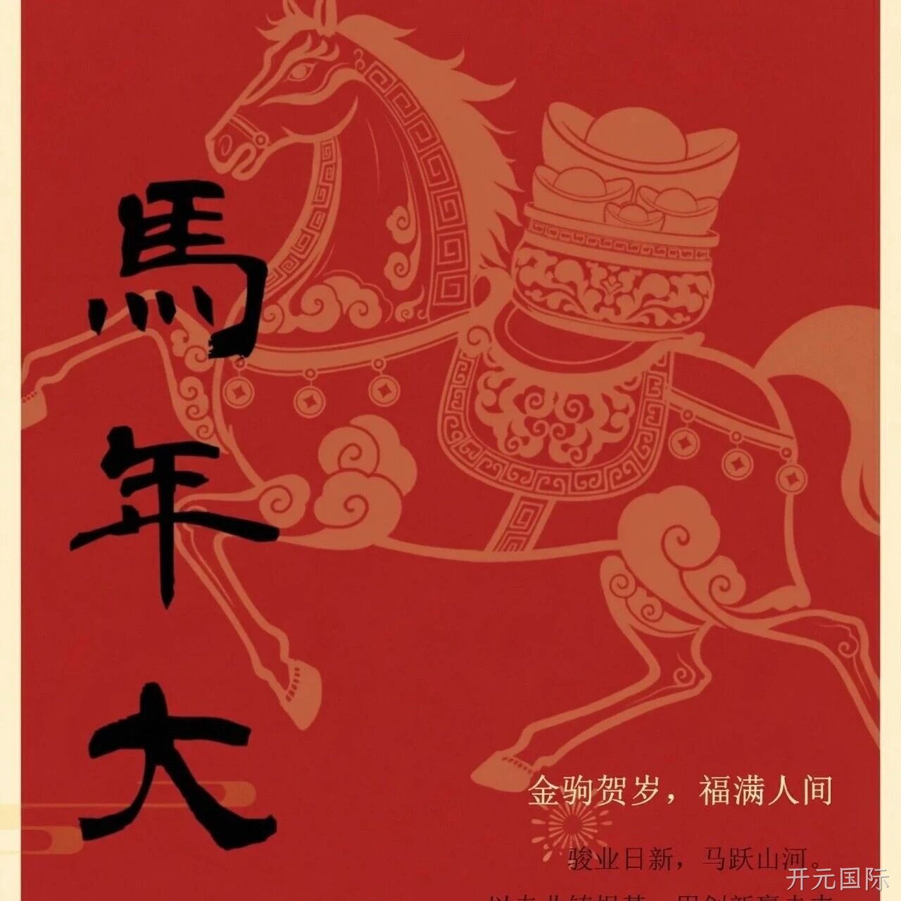 开元国际</a>恭祝大家新春快乐！