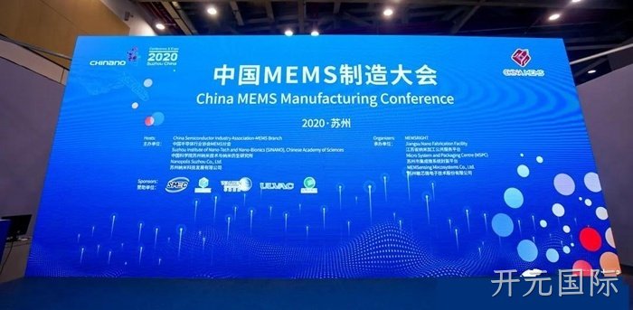 开元国际参加世界及中国MEMS行业会议