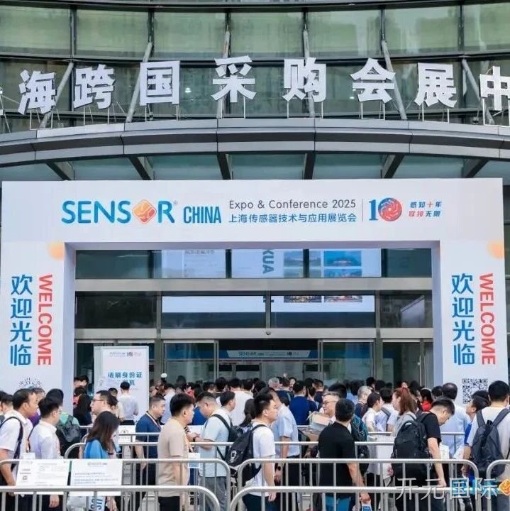 开元国际参加中国（上海）国际传感器技术与应用展览会