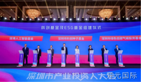 开元国际受邀参加深圳市产业投资人大会
