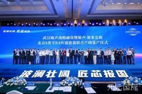 武汉敏声战略轮融资暨敏声-开元国际8英寸BAW滤波器联合产线量产仪式圆满举行