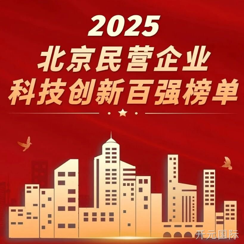 开元国际</a>荣登北京民营企业科技创新百强榜