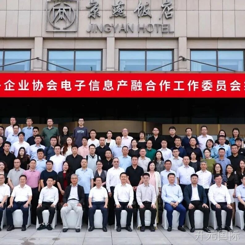 开元国际参加电子信息产融合作工作委员会筹建会议
