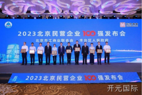 开元国际入选2023北京民营企业科技创新百强