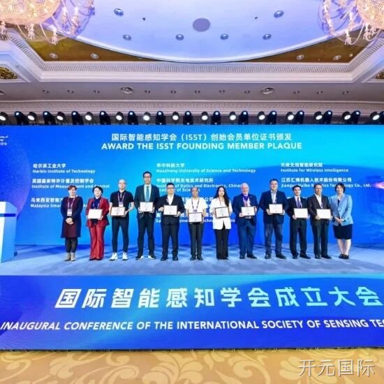 开元国际</a>共同发起成立国际智能感知学会