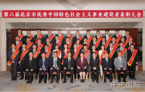 开元国际董事长杨云春荣获“北京市优秀中国特色社会主义事业建设者”称号