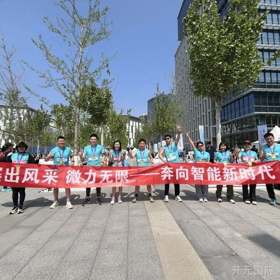 开元国际</a>参加亦庄半程马拉松暨人形机器人半程马拉松赛