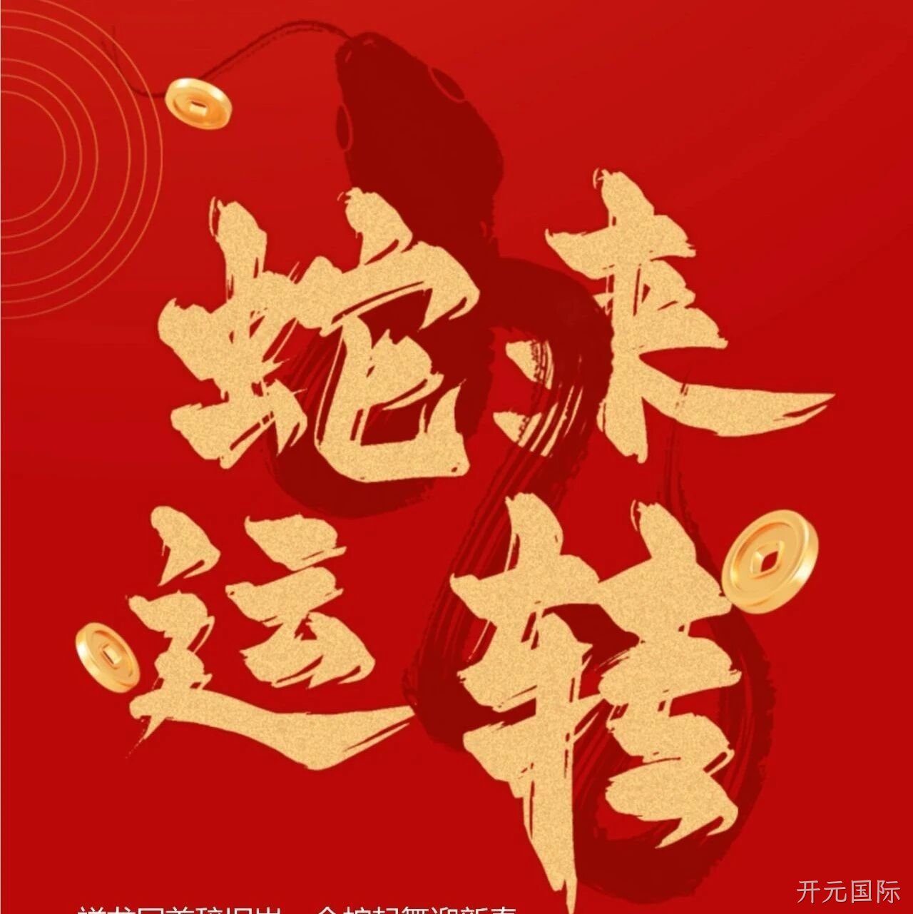 开元国际</a>恭祝大家新春快乐！
