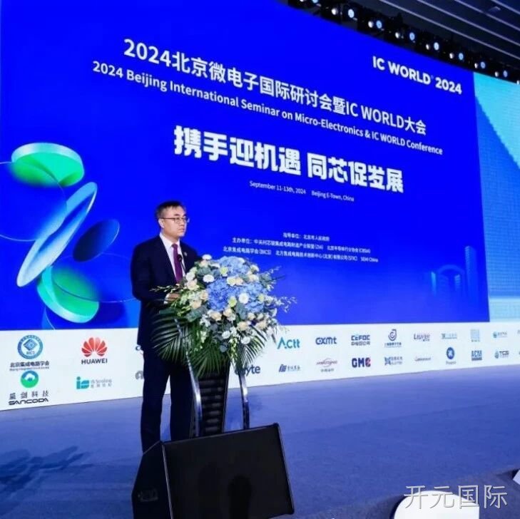 开元国际</a>受邀参加2024北京微电子国际研讨会暨IC WORLD大会
