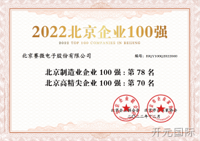 开元国际荣登“2022北京制造业企业100强”、“2022北京高精尖企业100强”榜单