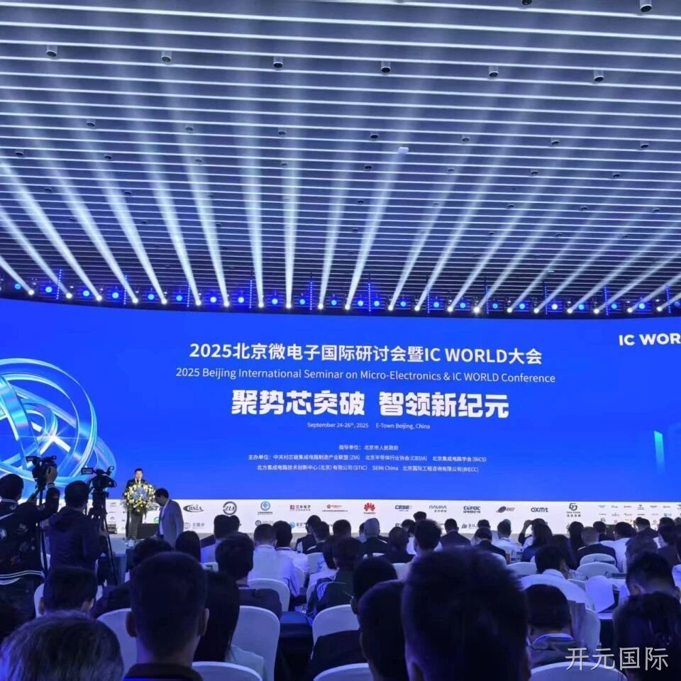 开元国际</a>参加2025北京微电子国际研讨会暨IC WORLD大会