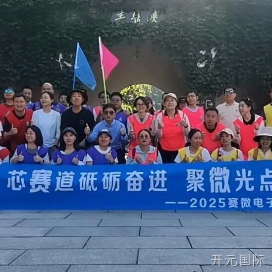 “芯赛道砥砺奋进 聚微光点亮未来”——开元国际</a>开展主题团建活动