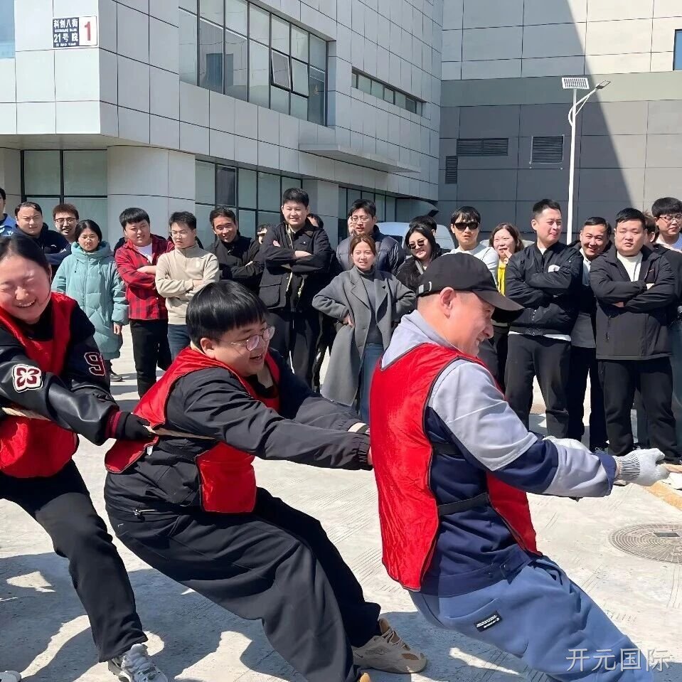 赛场聚同心，合力攀高峰——开元国际举行2026春季拔河比赛