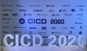 开元国际参加第23届中国集成电路制造年会