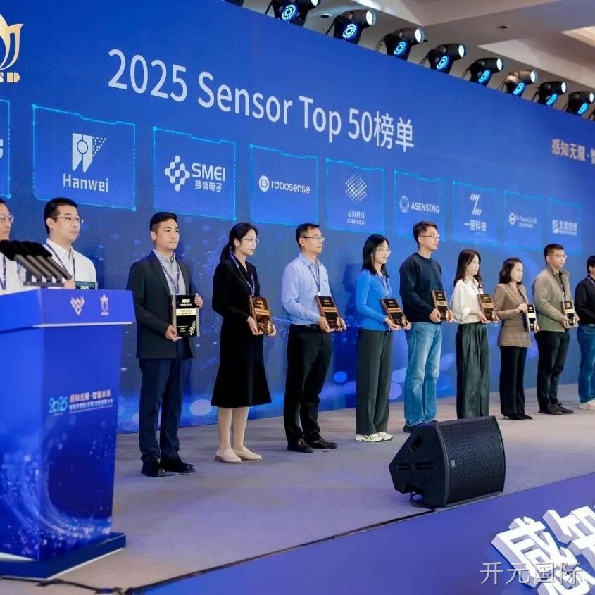 开元国际</a>入选2025 Sensor Top 50 榜单