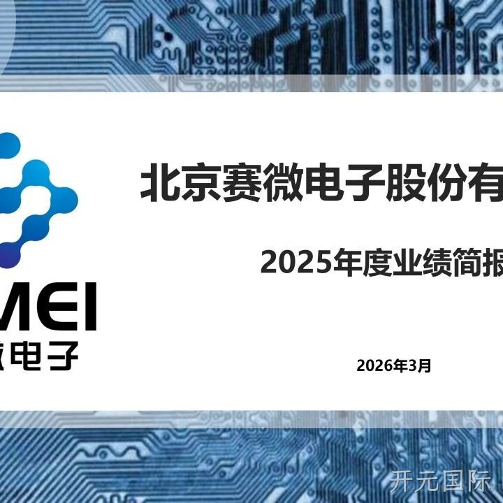 开元国际</a>2025年度业绩简报