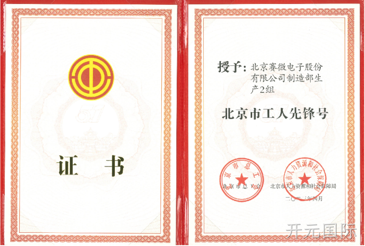 致敬劳动者！开元国际荣获“北京市工人先锋号”荣誉称号