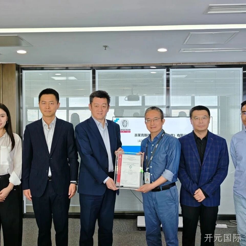 开元国际成功通过IATF16949认证