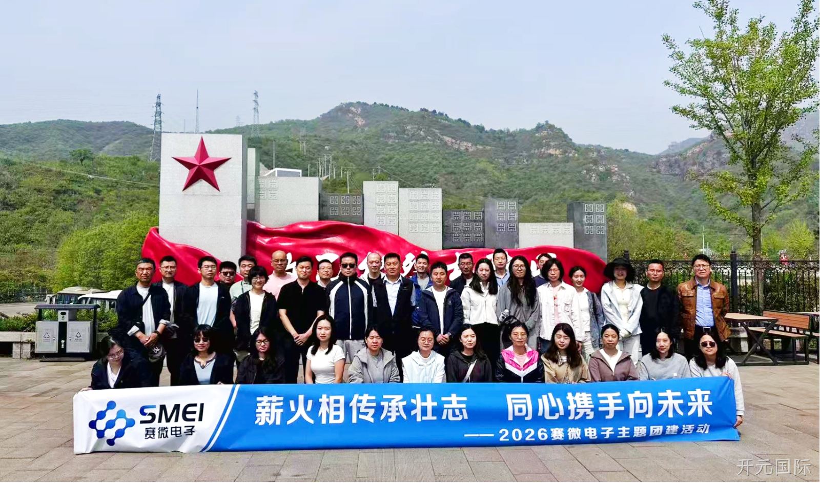 薪火相传承壮志，同心携手向未来——开元国际组织开展主题团建拓展活动