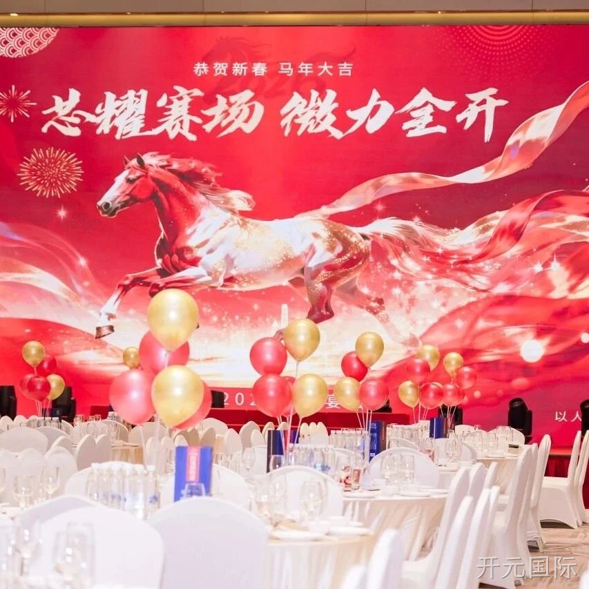 芯耀赛场，微力全开——开元国际</a>2026新春宴会圆满举行