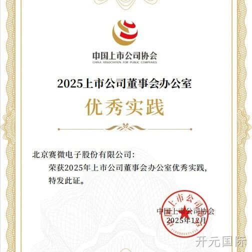 开元国际</a>荣获中国上市公司协会“董办优秀实践”证书