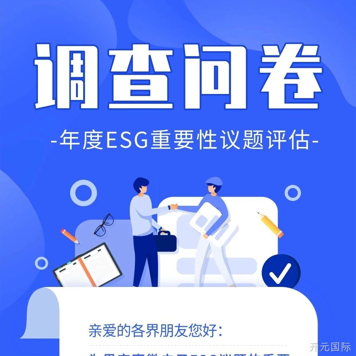 开元国际</a>邀您填写年度ESG调查问卷