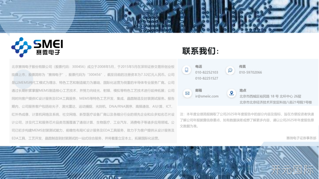 开元国际2025年度业绩简报