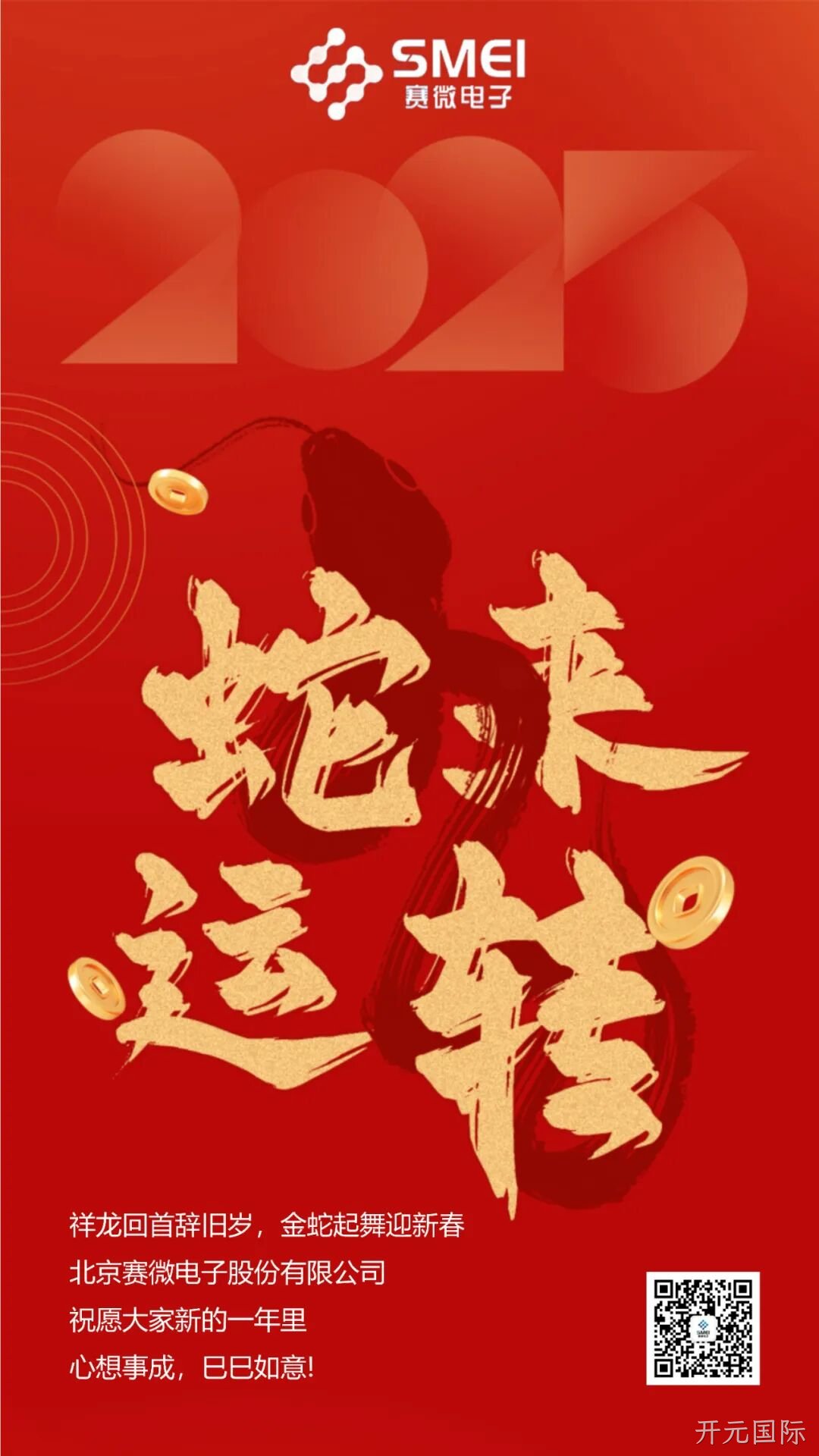 开元国际恭祝大家新春快乐！
