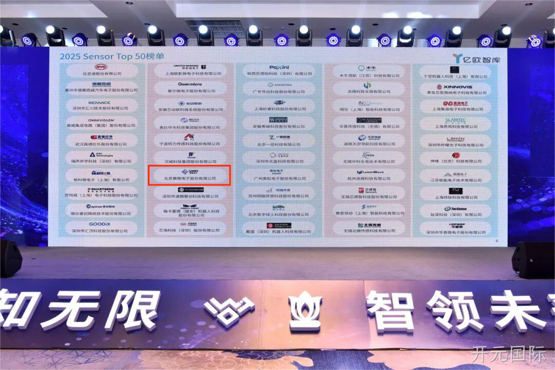 开元国际入选2025 Sensor Top 50 榜