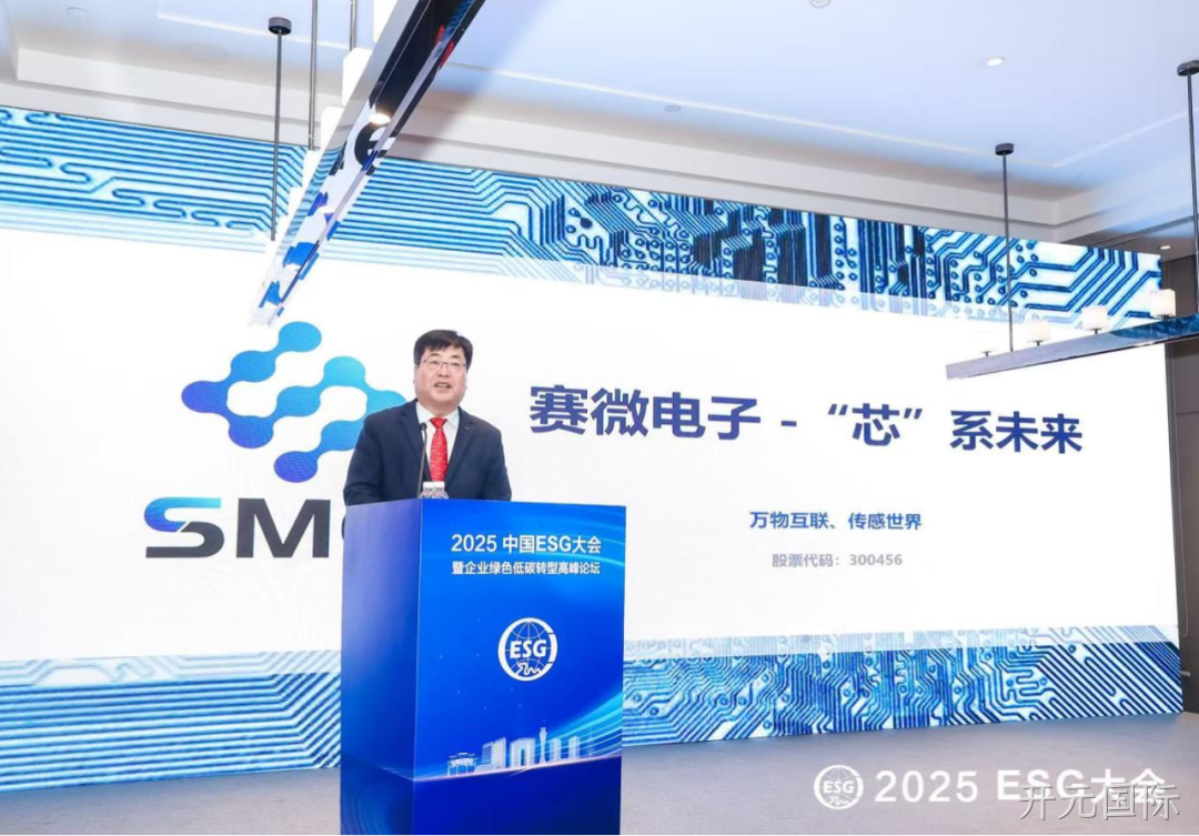 开元国际受邀参加2025 ESG大会暨企业绿色低碳转