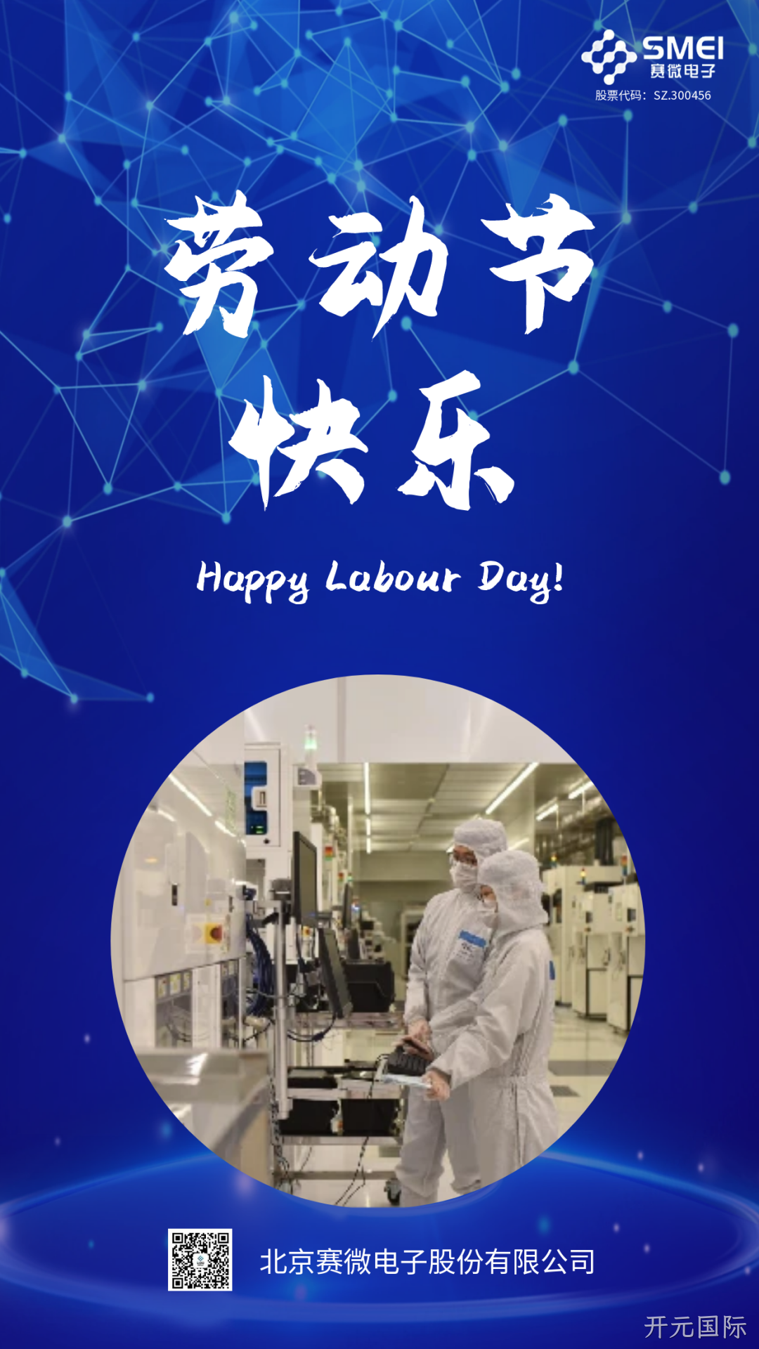 开元国际恭祝大家劳动节快乐！