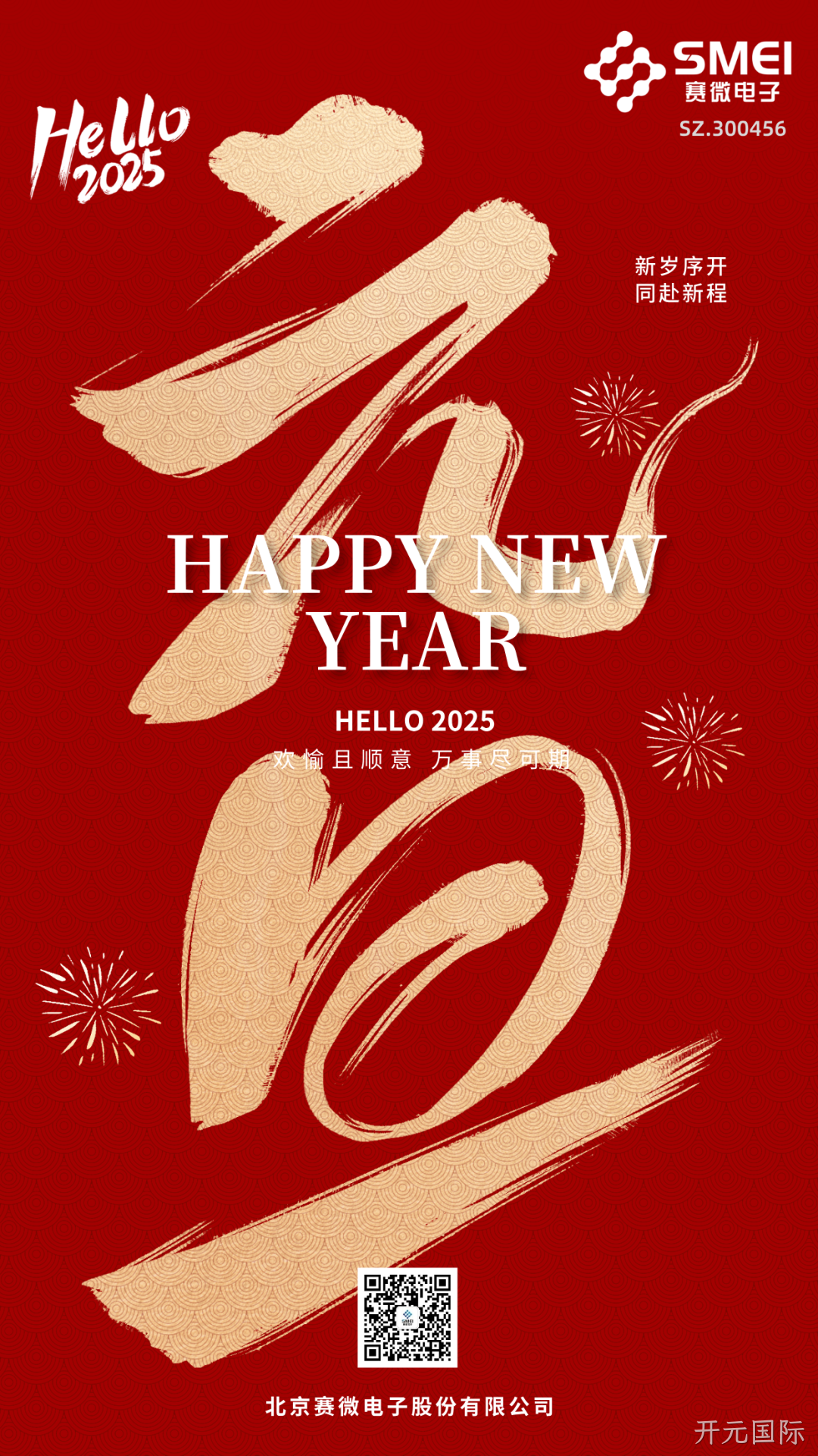 开元国际恭祝大家元旦快乐！