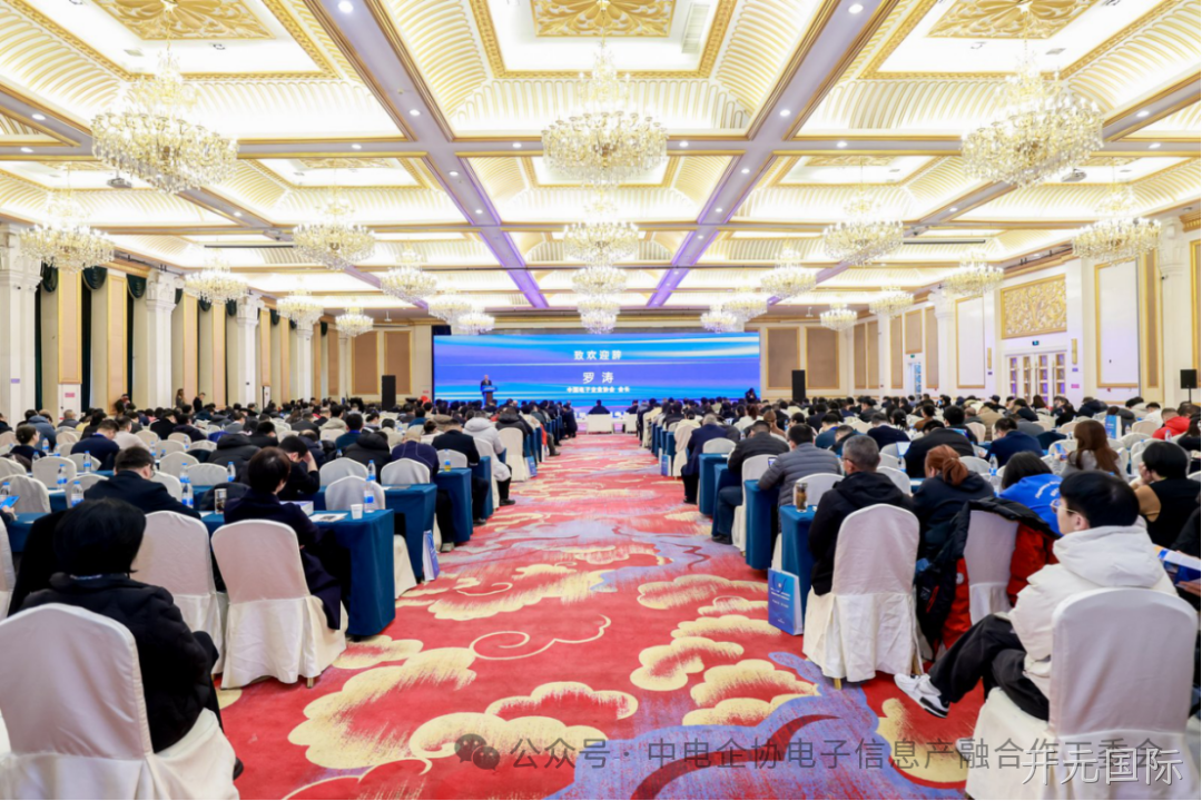开元国际参加2025年中国电子高峰论坛暨电子信息产融生态大会