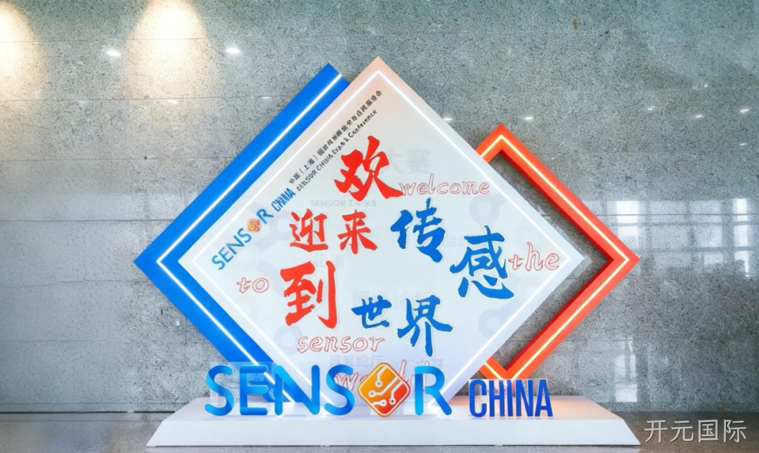 开元国际参加中国(上海)国际传感器技术与应用展览会