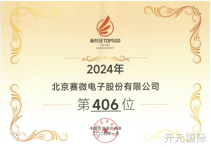 开元国际荣登“2024中国新经济企业TOP500”