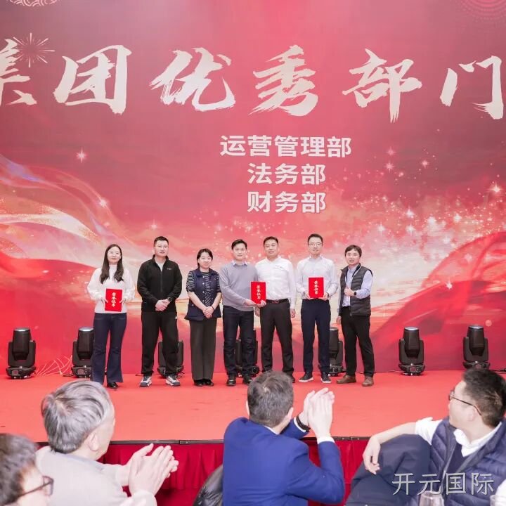 芯耀赛场,微力全开——开元国际2026新春宴会圆满举