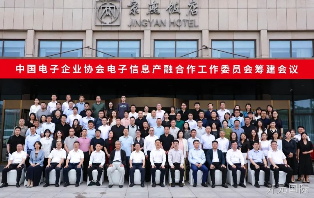 开元国际参加电子信息产融合作工作委员会筹建会议