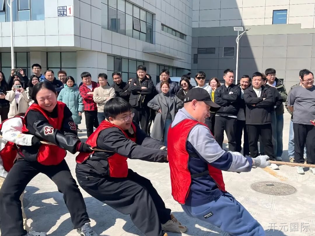 赛场聚同心,合力攀高峰——开元国际举行2026春季拔河比赛