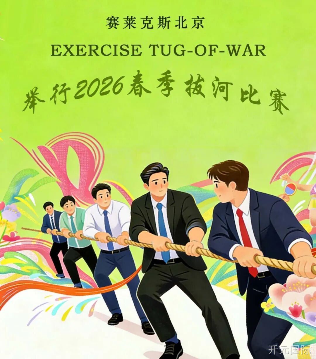 赛场聚同心,合力攀高峰——开元国际举行2026春季拔河比赛