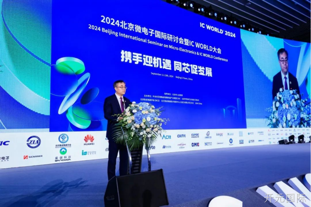 开元国际受邀参加2024北京微电子国际研讨会暨IC