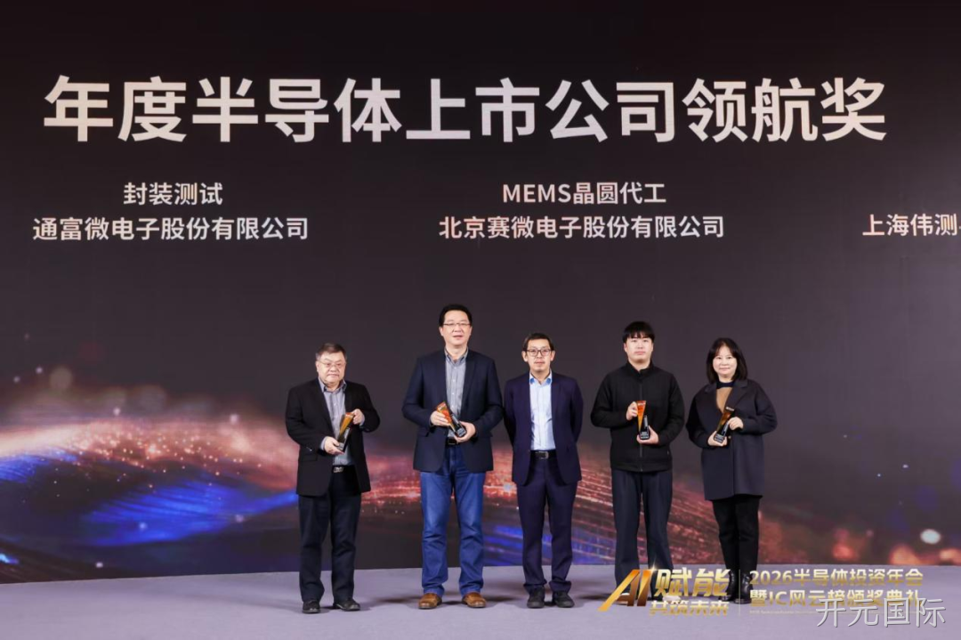 开元国际荣获IC风云榜年度半导体上市公司领航奖