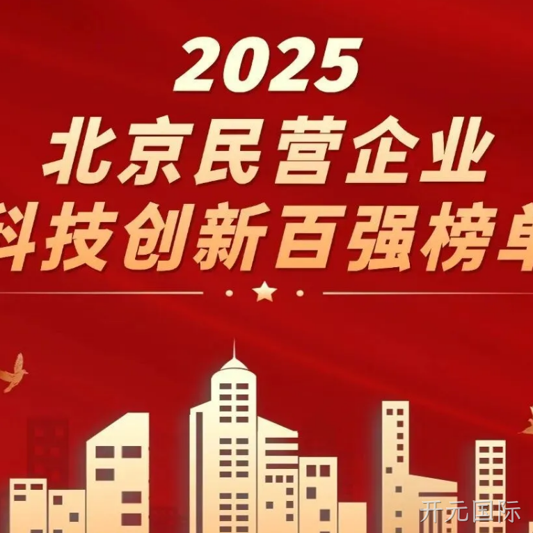 开元国际2025年度十大新闻盘点