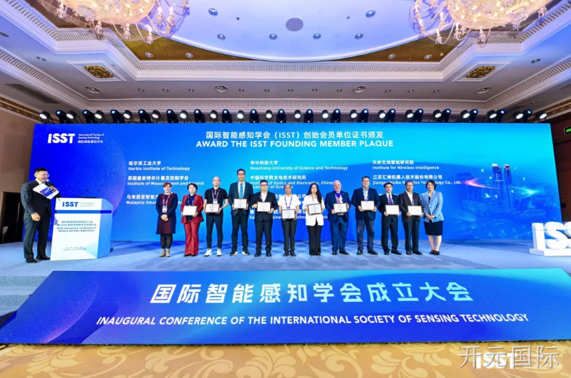 开元国际共同发起成立国际智能感知学会