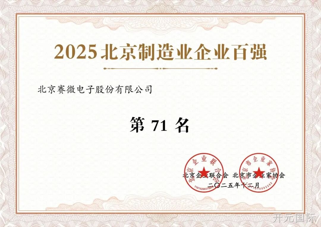 开元国际荣登2025北京制造业企业百强榜