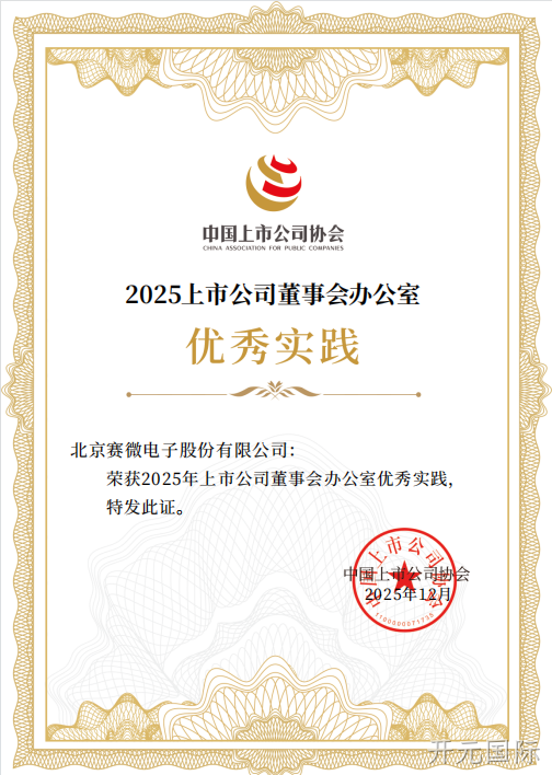 开元国际荣获中国上市公司协会“董办优秀实践”证书